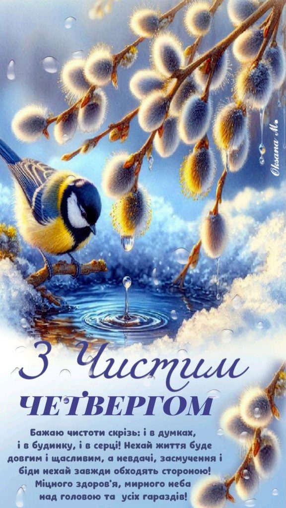 З Чистим четвергом 2026: красиві привітання своїми словами для рідних, друзів і колег