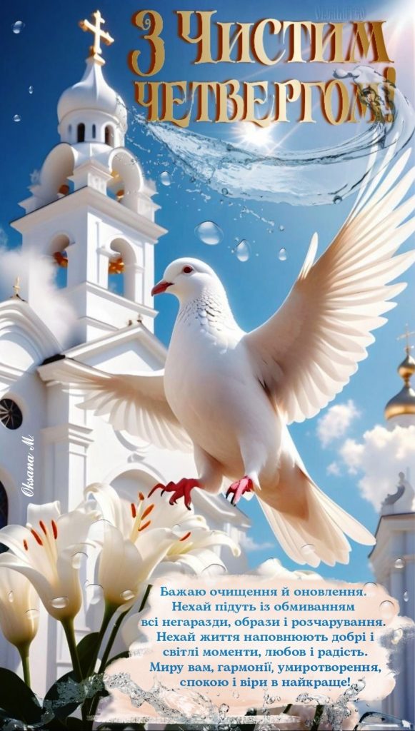 З Чистим четвергом 2026: красиві привітання своїми словами для рідних, друзів і колег
