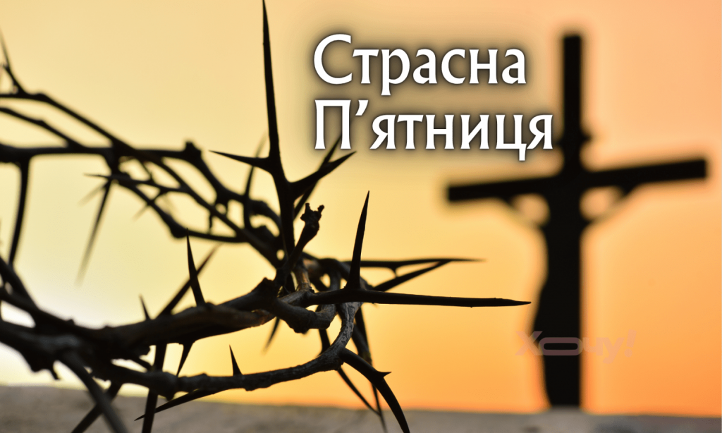 Що заборонено робити у Страсну п’ятницю: усі головні правила