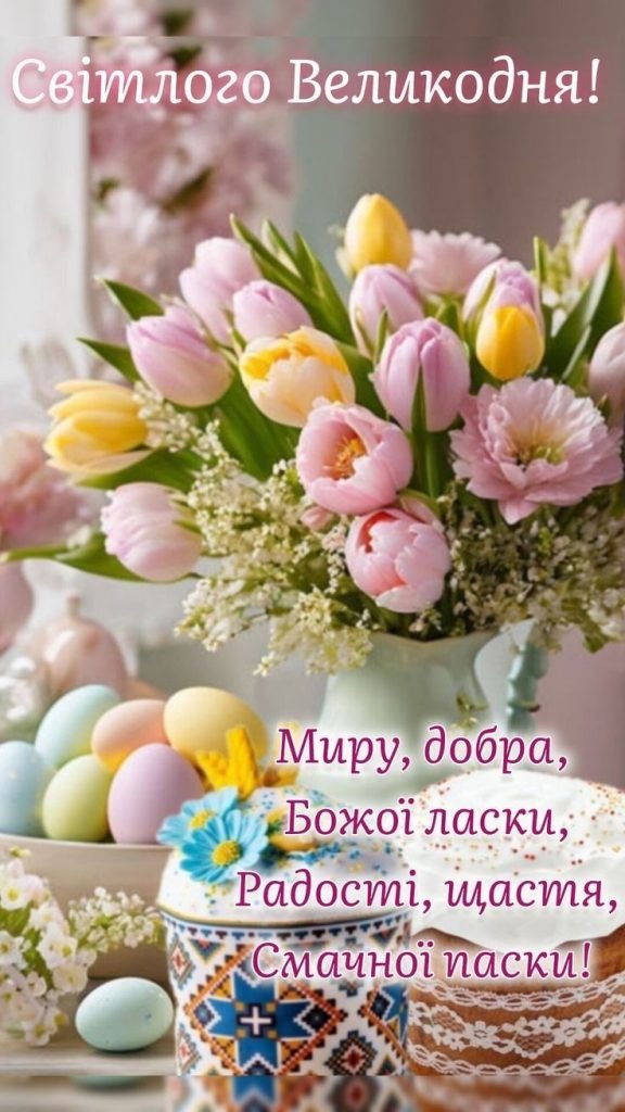 Найкращі привітання з Великоднем 2026 українською для рідних, друзів і колег: красиві слова у прозі та віршах