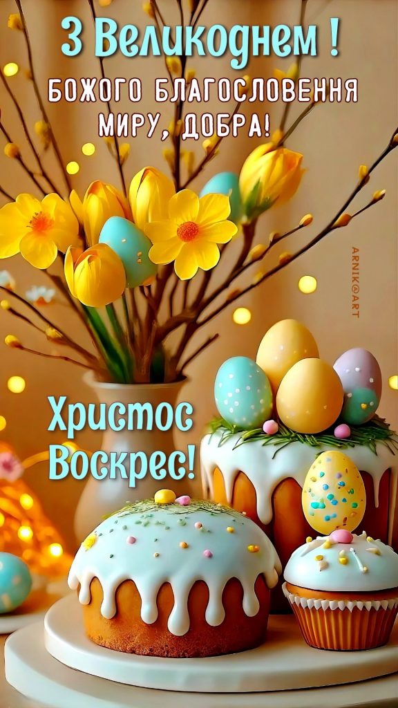 Найкращі привітання з Великоднем 2026 українською для рідних, друзів і колег: красиві слова у прозі та віршах
