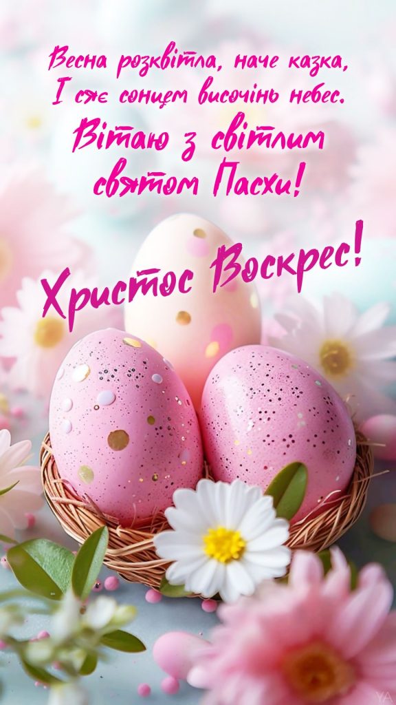 Найкращі привітання з Великоднем 2026 українською для рідних, друзів і колег: красиві слова у прозі та віршах