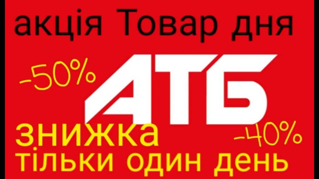 Знижки до -55% в акції «Товар дня» в АТБ: що варто купити 15 квітня — повний список та актуальні ціни