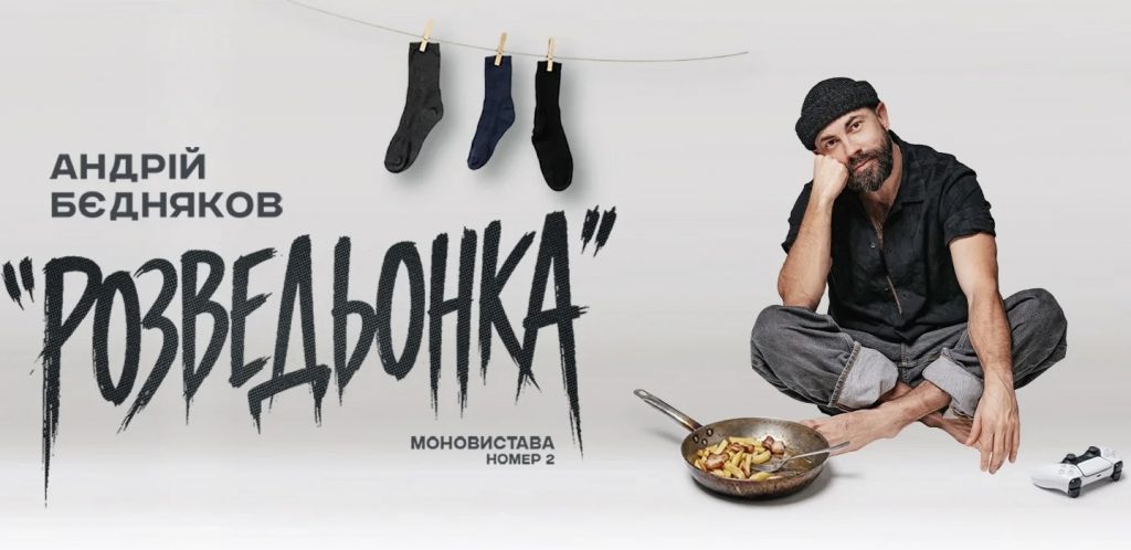 Моновистава «Розведьонка» Андрія Бєднякова у Києві 20 травня: де купити квитки, скільки коштують і чого чекати від вистави