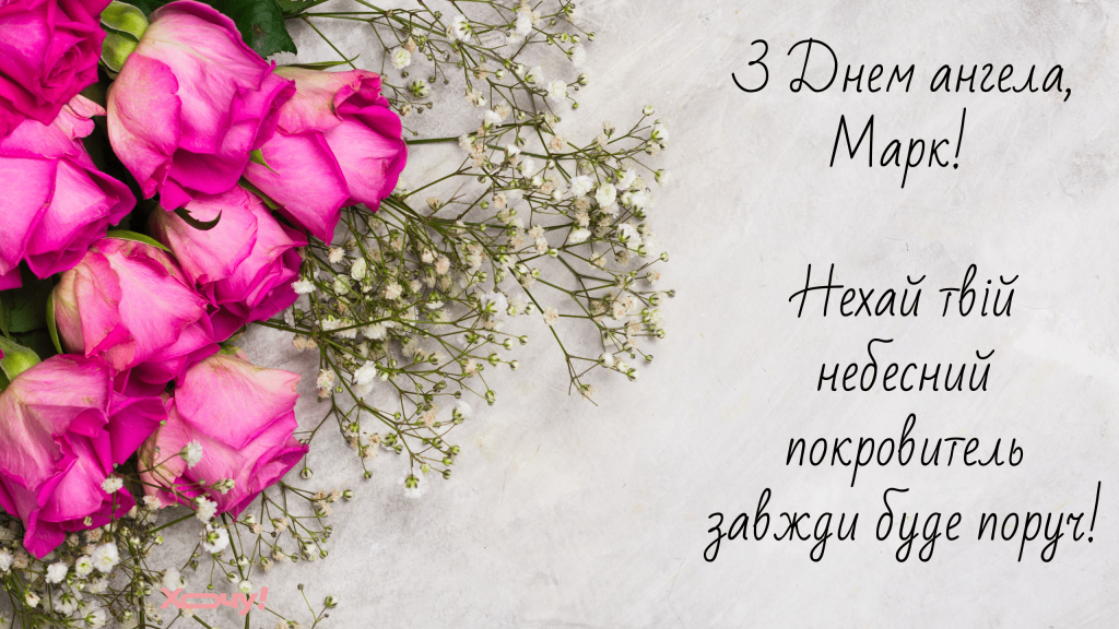 Красиві привітання з Днем ангела Марка 2026: душевні слова для рідних, друзів і колег та яскраві листівки