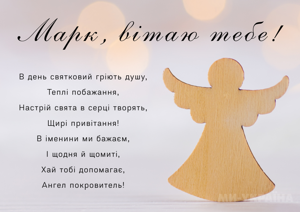 Красиві привітання з Днем ангела Марка 2026: душевні слова для рідних, друзів і колег та яскраві листівки