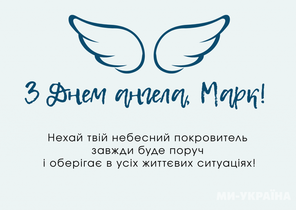 Красиві привітання з Днем ангела Марка 2026: душевні слова для рідних, друзів і колег та яскраві листівки