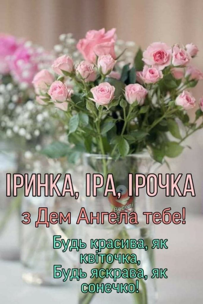Привітання з Днем ангела Ірини у прозі, віршах та листівках: теплі слова для мами, подруги і колеги