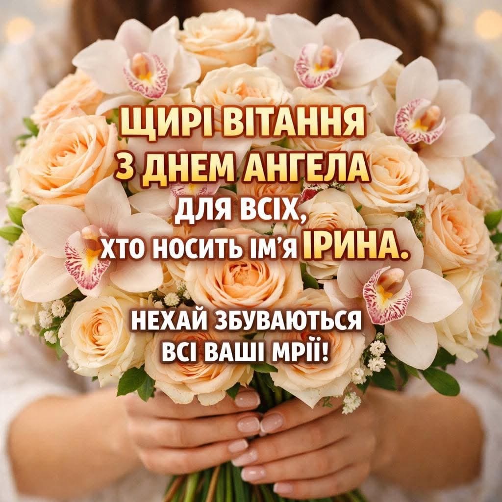 Привітання з Днем ангела Ірини у прозі, віршах та листівках: теплі слова для мами, подруги і колеги