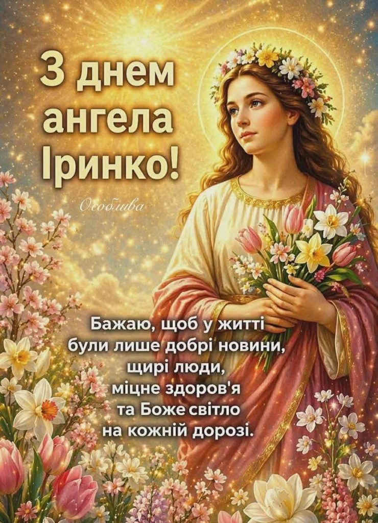 Привітання з Днем ангела Ірини у прозі, віршах та листівках: теплі слова для мами, подруги і колеги