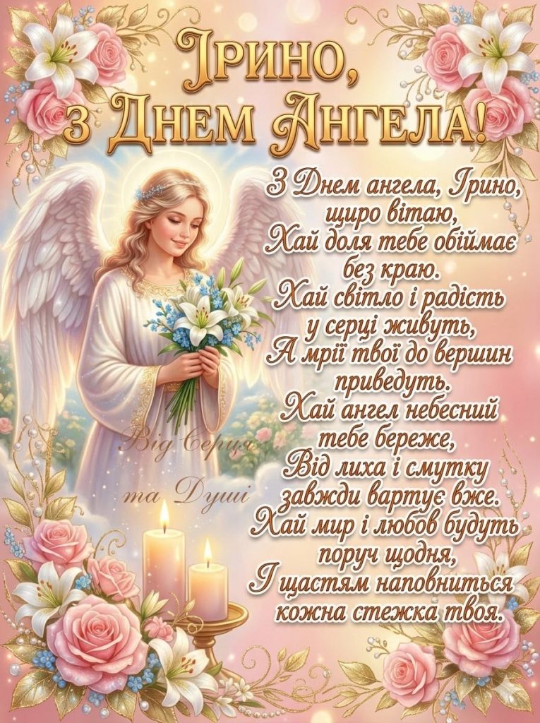 Привітання з Днем ангела Ірини у прозі, віршах та листівках: теплі слова для мами, подруги і колеги