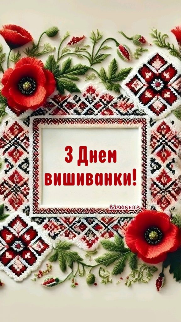 День вишиванки 2026: теплі і душевні привітання в прозі та віршах, короткі SMS та яскраві листівки