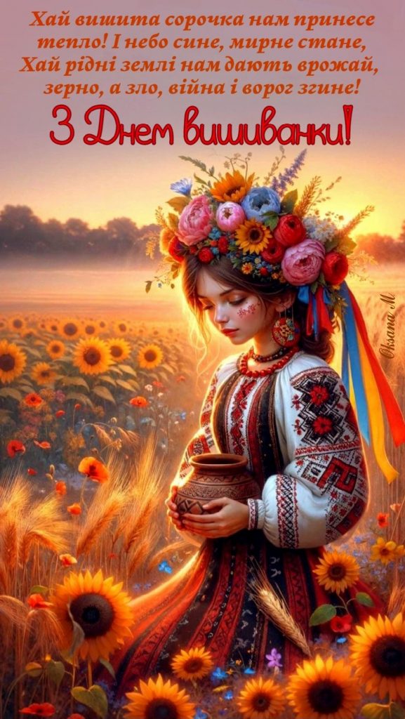 День вишиванки 2026: теплі і душевні привітання в прозі та віршах, короткі SMS та яскраві листівки