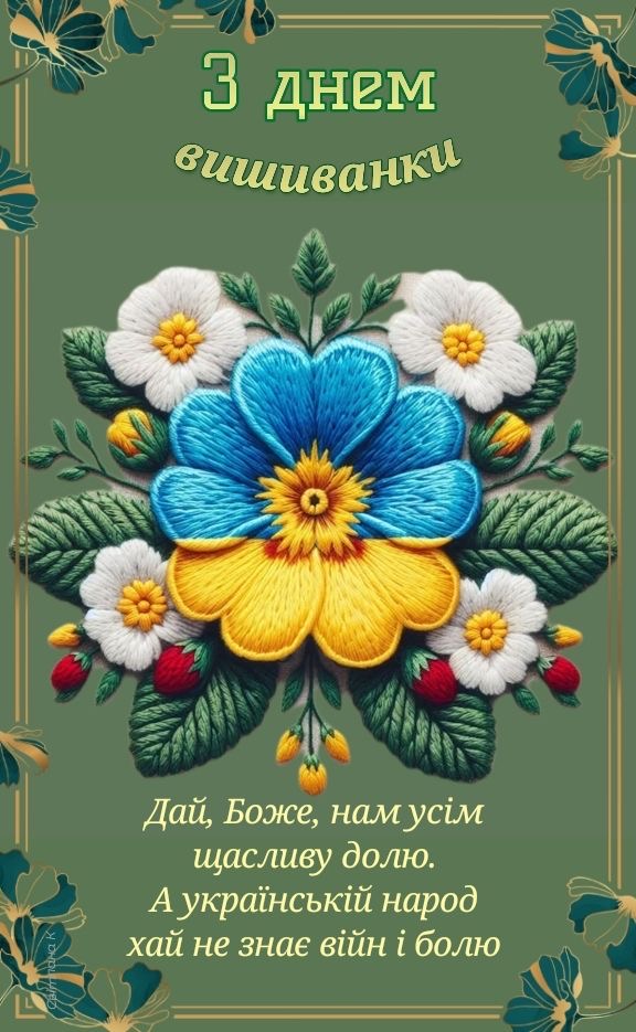 День вишиванки 2026: теплі і душевні привітання в прозі та віршах, короткі SMS та яскраві листівки