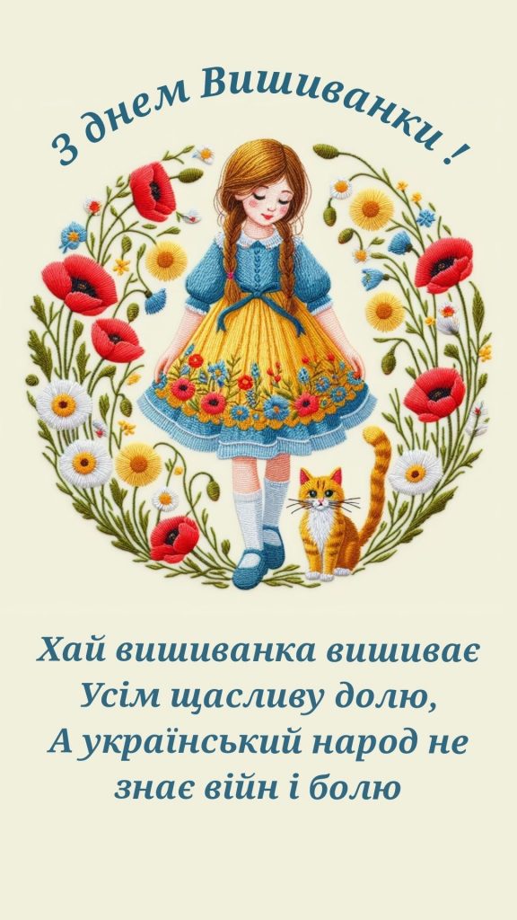 День вишиванки 2026: теплі і душевні привітання в прозі та віршах, короткі SMS та яскраві листівки