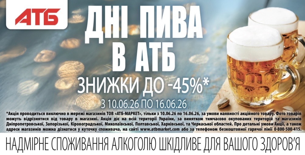 АТБ запустив акцію «Дні пива» з 10 по 16 червня: що купити зі знижкою до 45%