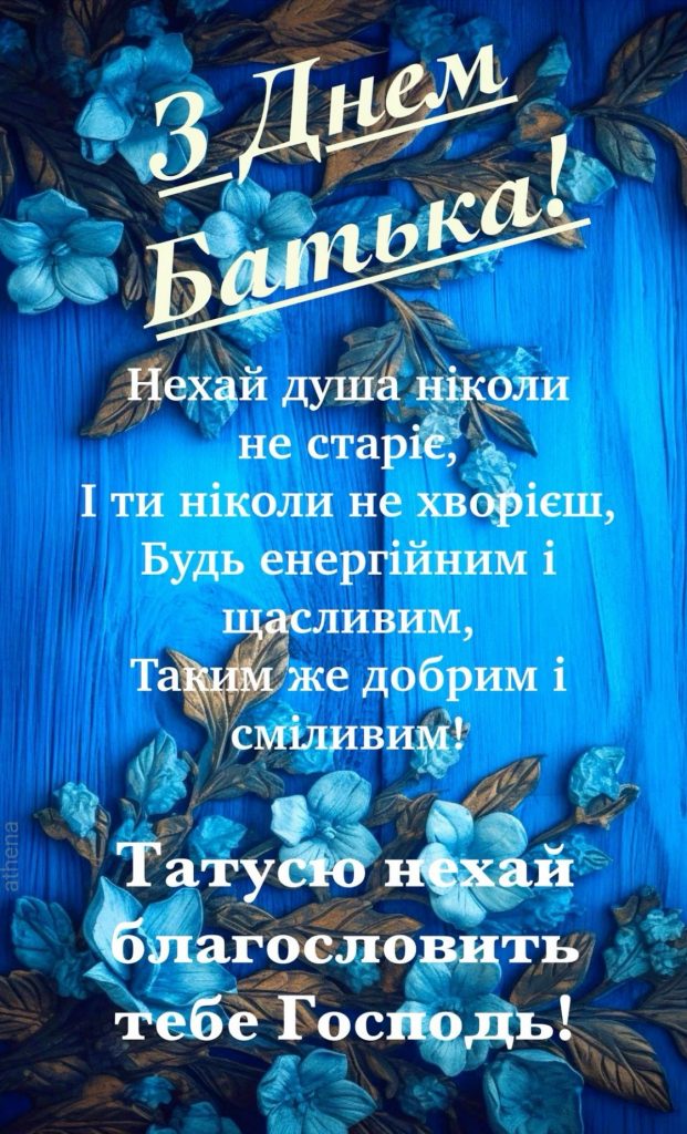 Найкращі привітання з Днем батька 2026: теплі слова, побажання у прозі, жарти, SMS і вірші для тата