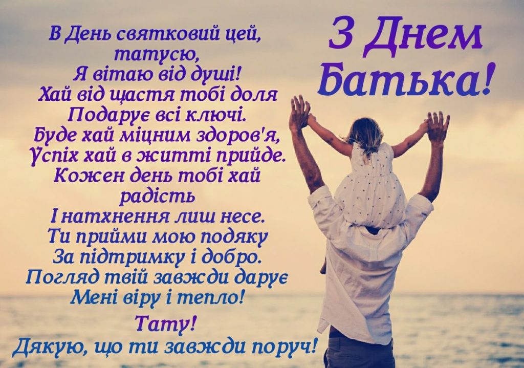 Найкращі привітання з Днем батька 2026: теплі слова, побажання у прозі, жарти, SMS і вірші для тата