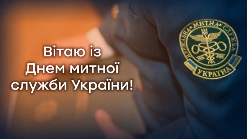 Красиві привітання з Днем митника України 2026: щирі побажання у прозі та віршах