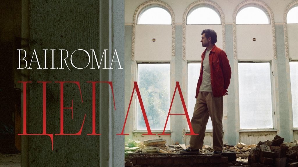 BAH.ROMA випустив чуттєве відео на пісню «Цегла»: про що нова робота Романа Бахарєва і де її слухати
