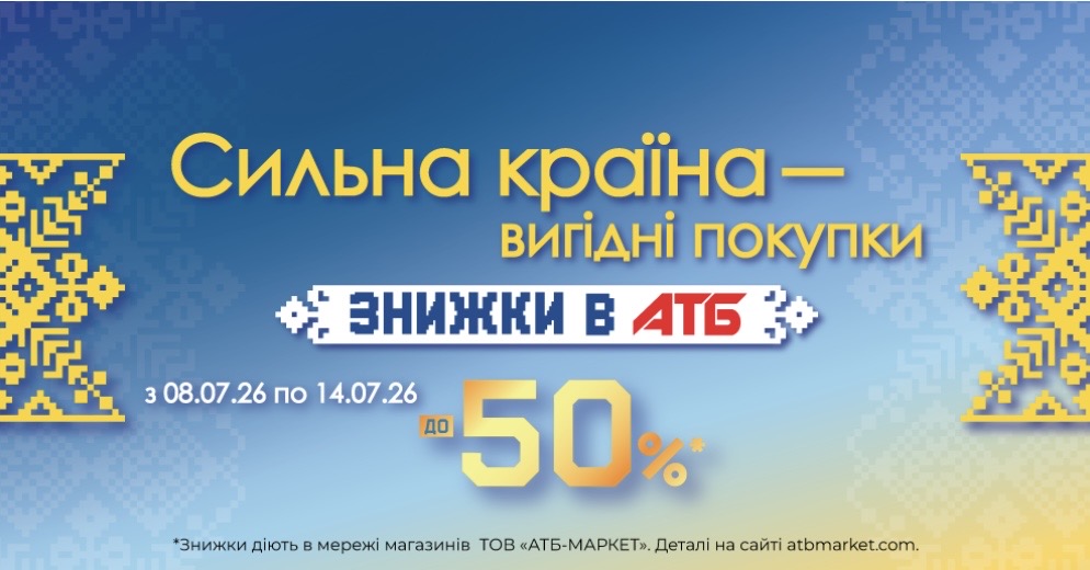 Знижки до 50% в АТБ до Дня Державності: що купити з 8 по 14 липня Знижки до 50% в АТБ до Дня Державності: що купити з 8 по 14 липня