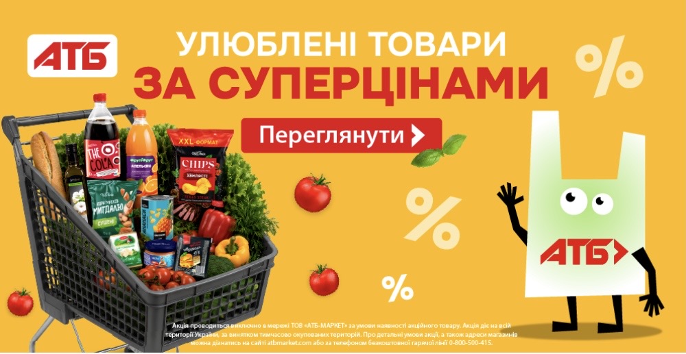 АТБ запустив «Суперціну» на улюблені товари: що купити дешевше з 15 по 21 липня АТБ запустив «Суперціну» на улюблені товари: що купити дешевше з 15 по 21 липня