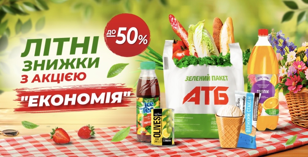 Літні знижки в АТБ з 22 по 28 липня: що купити дешевше цього тижня Літні знижки в АТБ з 22 по 28 липня: що купити дешевше цього тижня