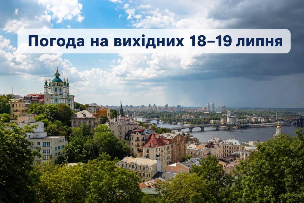 Погода в Україні на вихідних: які області накриють грози 18–19 липня, а де буде спека Погода в Україні на вихідних: які області накриють грози 18–19 липня, а де буде спека