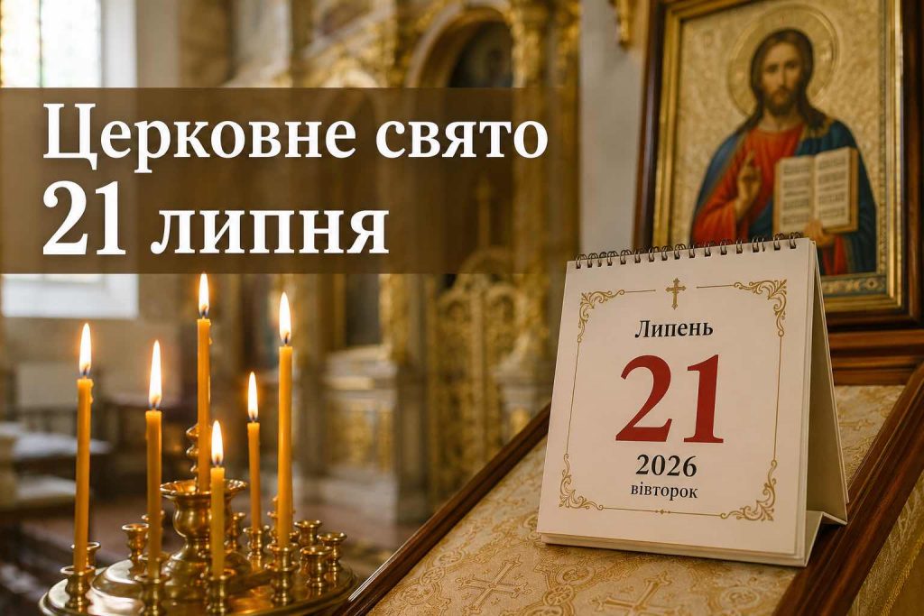 Що святкують в Україні 21 липня: церковна дата, іменини, прикмети та заборони