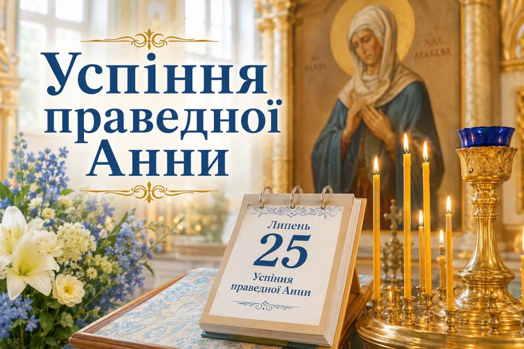 Що святкують в Україні 25 липня 2026 року: церковна дата, іменини, прикмети та заборони