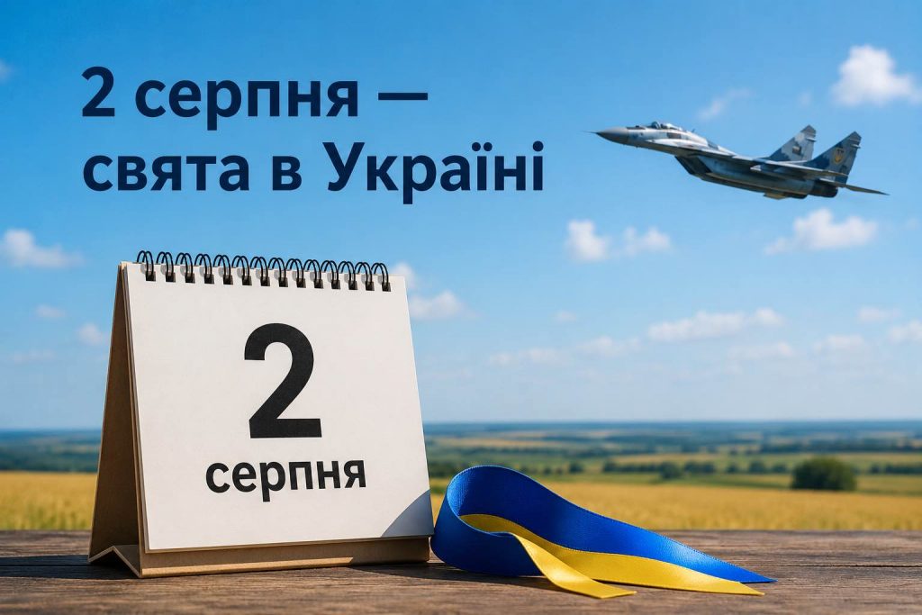 Що святкують в Україні 2 серпня 2026 року: свята, іменини, прикмети та заборони Що святкують в Україні 2 серпня 2026 року: свята, іменини, прикмети та заборони
