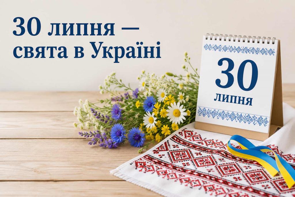 Яке свято 30 липня 2026 року: церковна дата, День ангела, прикмети і що не можна робити