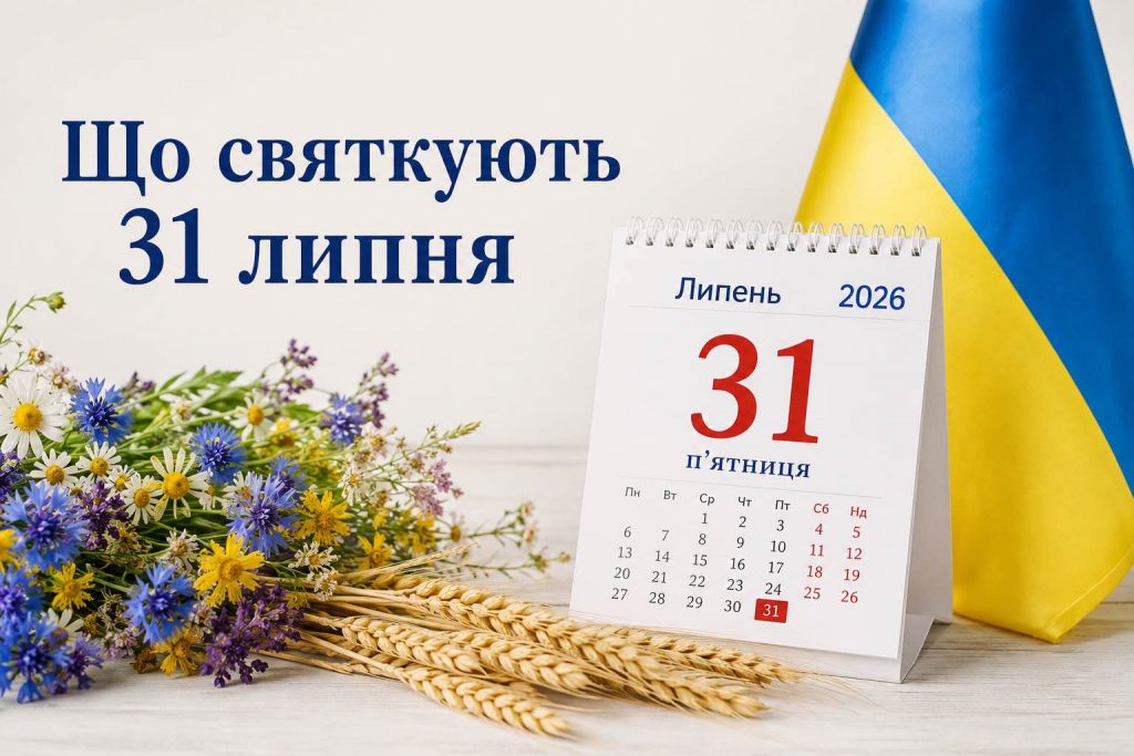 Яке свято 31 липня 2026 року: церковна дата, День ангела та всі важливі події