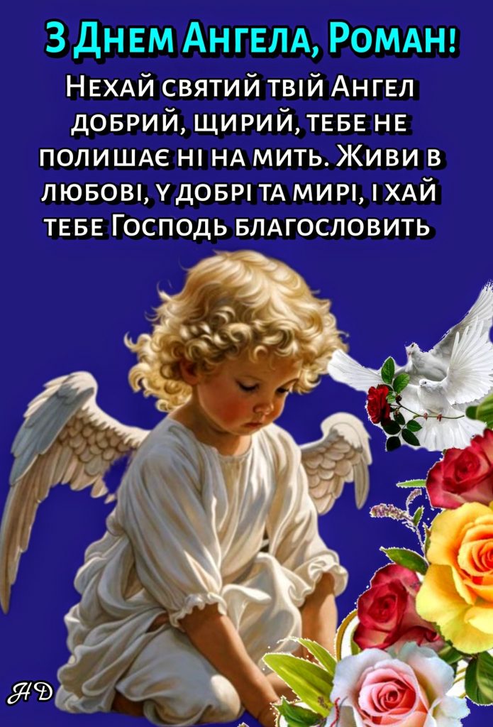 День ангела Романа 2026: коли святкувати за новим календарем та як красиво привітати