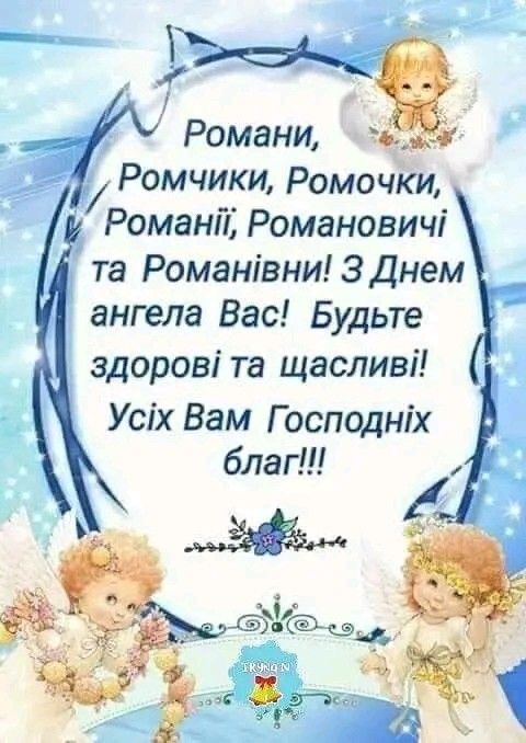 День ангела Романа 2026: коли святкувати за новим календарем та як красиво привітати