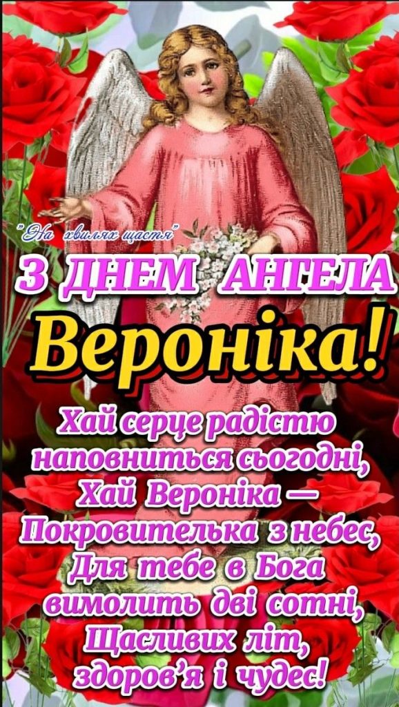 День ангела Вероніки 2026: коли святкують за новим календарем і як привітати іменинницю