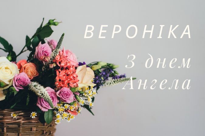 День ангела Вероніки 2026: коли святкують за новим календарем і як привітати іменинницю