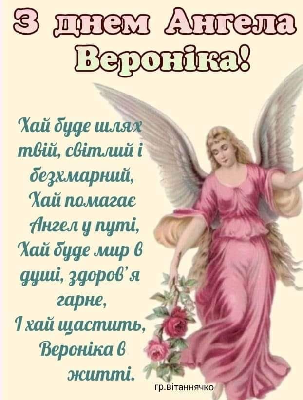 День ангела Вероніки 2026: коли святкують за новим календарем і як привітати іменинницю