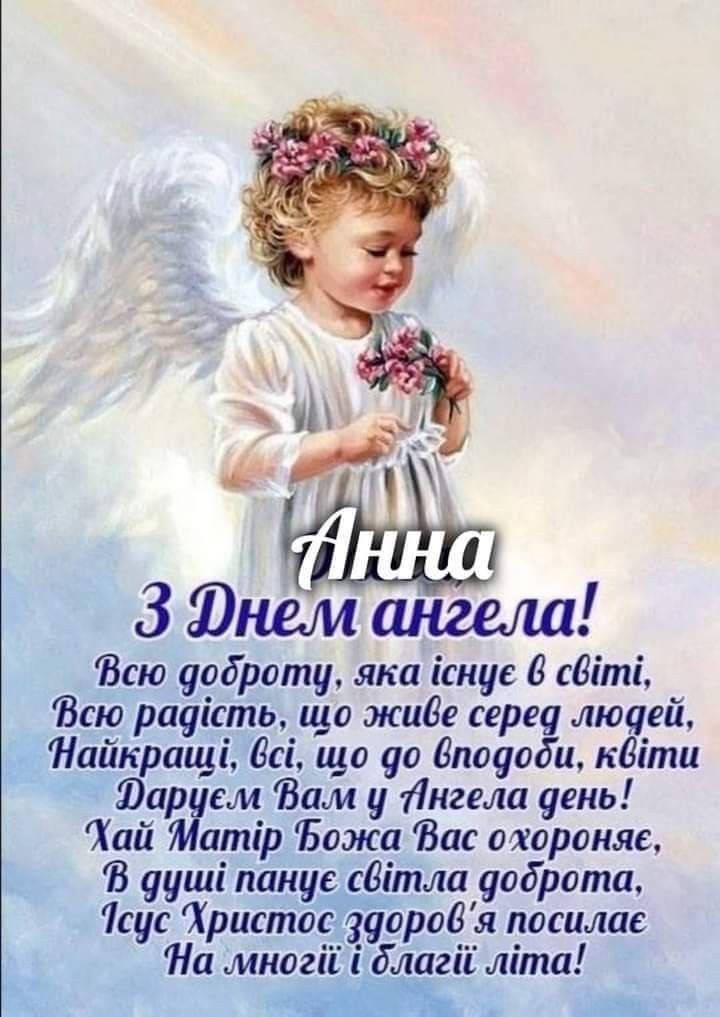 День ангела Анни 2026 в Україні: коли іменини за новим календарем та як привітати