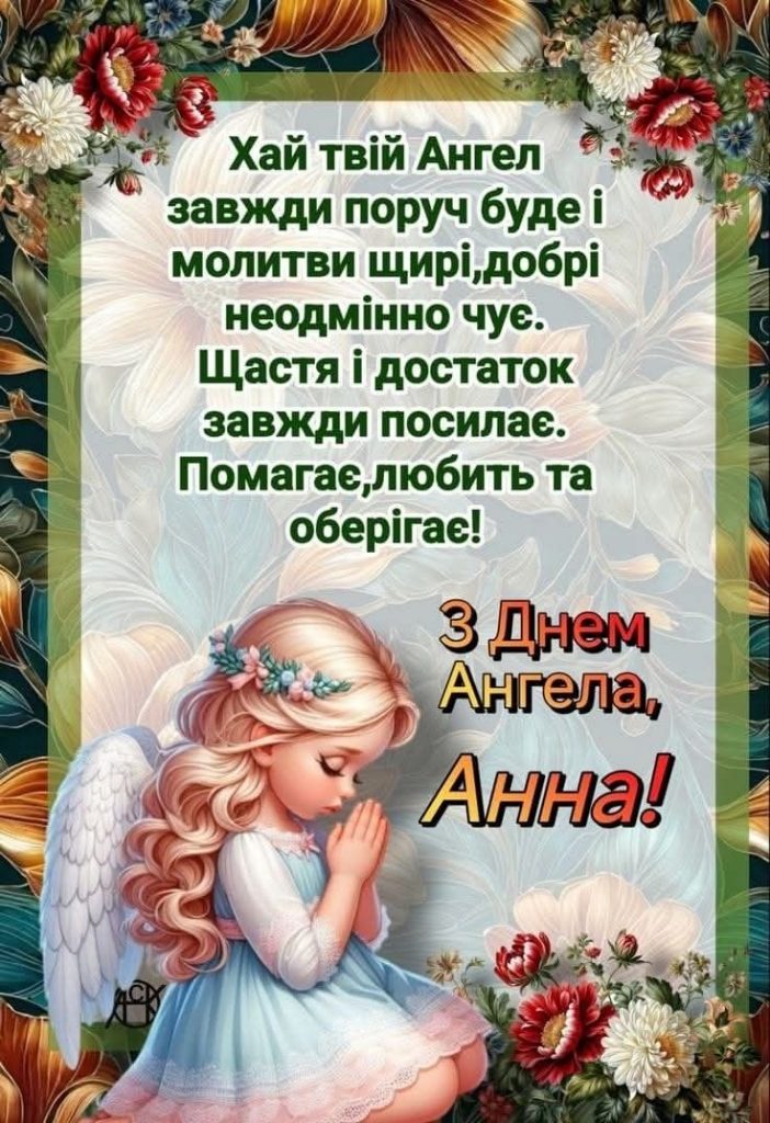 День ангела Анни 2026 в Україні: коли іменини за новим календарем та як привітати