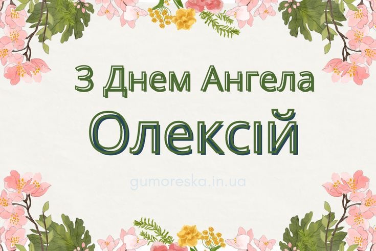 День ангела Олексія 2026 в Україні: коли вітати за новим календарем та що побажати