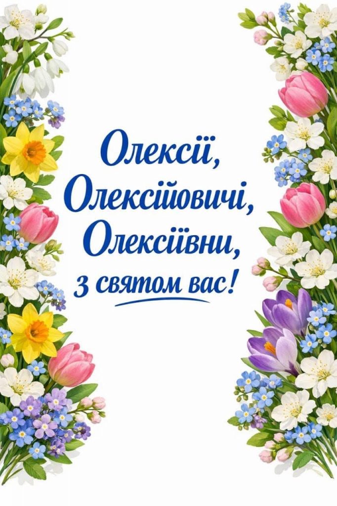 День ангела Олексія 2026 в Україні: коли вітати за новим календарем та що побажати