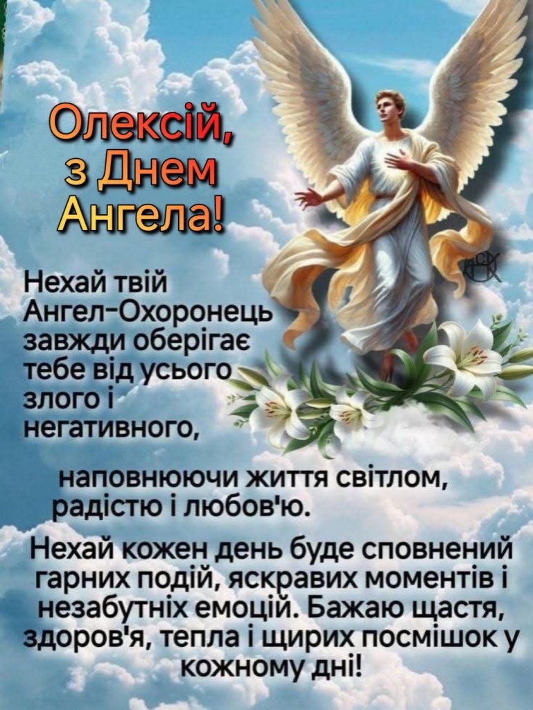 День ангела Олексія 2026 в Україні: коли вітати за новим календарем та що побажати