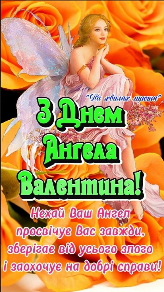 День ангела Валентини 2026 в Україні: коли іменини за новим календарем та як привітати