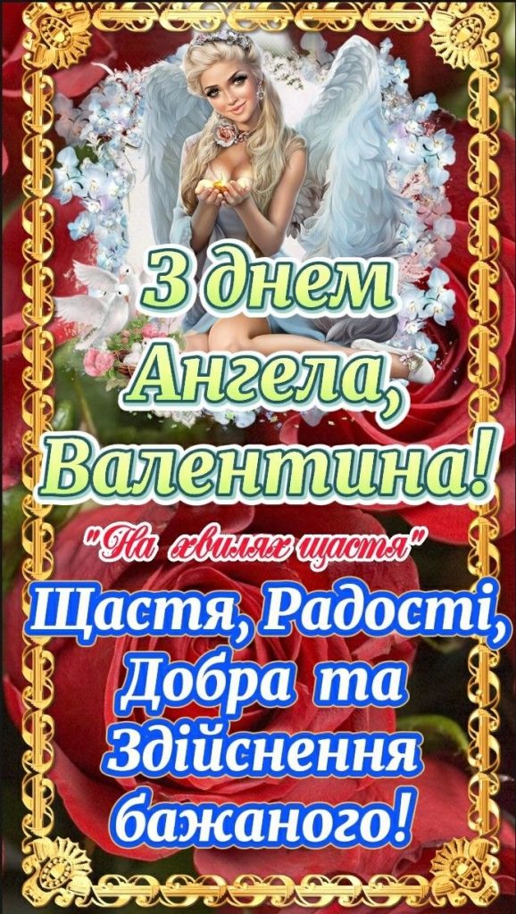 День ангела Валентини 2026 в Україні: коли іменини за новим календарем та як привітати