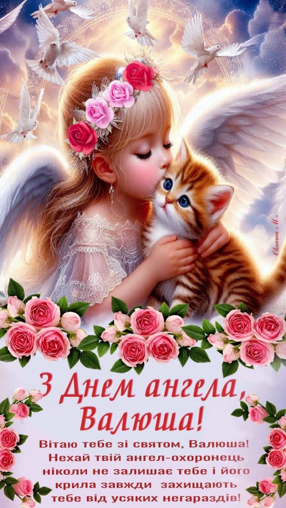 День ангела Валентини 2026 в Україні: коли іменини за новим календарем та як привітати