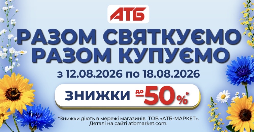 Акція в АТБ до Дня Незалежності з 12 по 18 серпня: що продають зі знижками до 50%