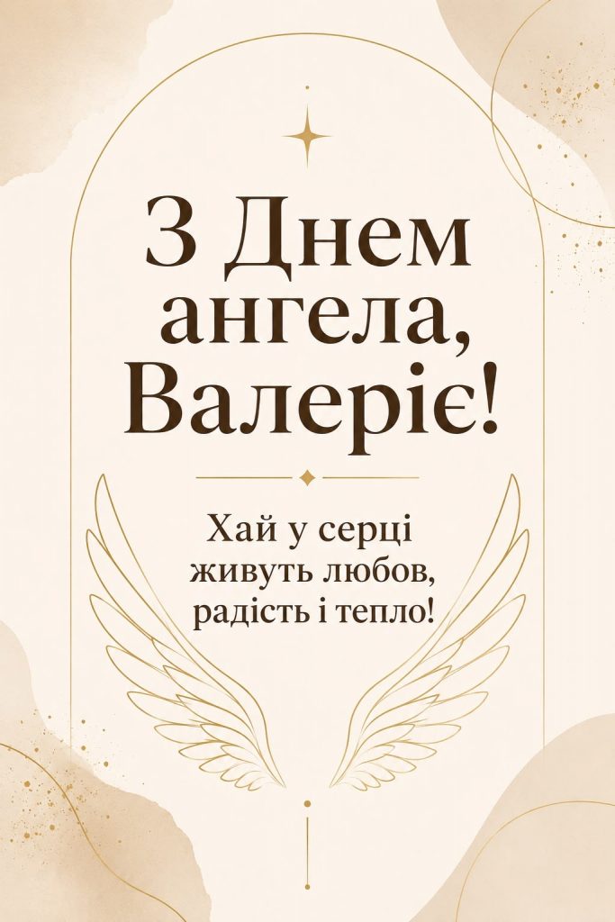 День ангела Валерії 2026 в Україні: коли іменини за новим календарем та як привітати