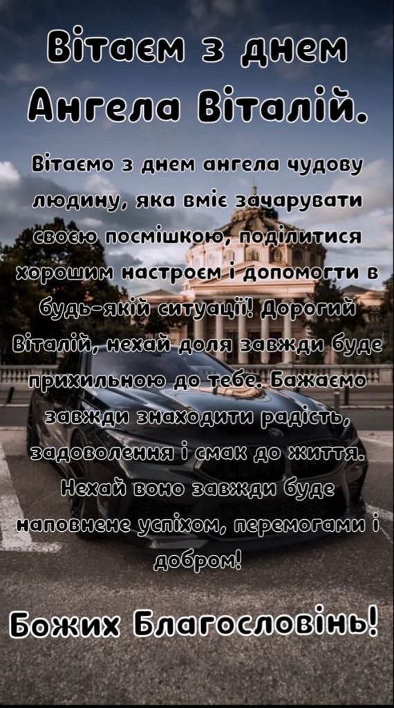 День ангела Віталія 2026: коли іменини за новим календарем та як красиво привітати
