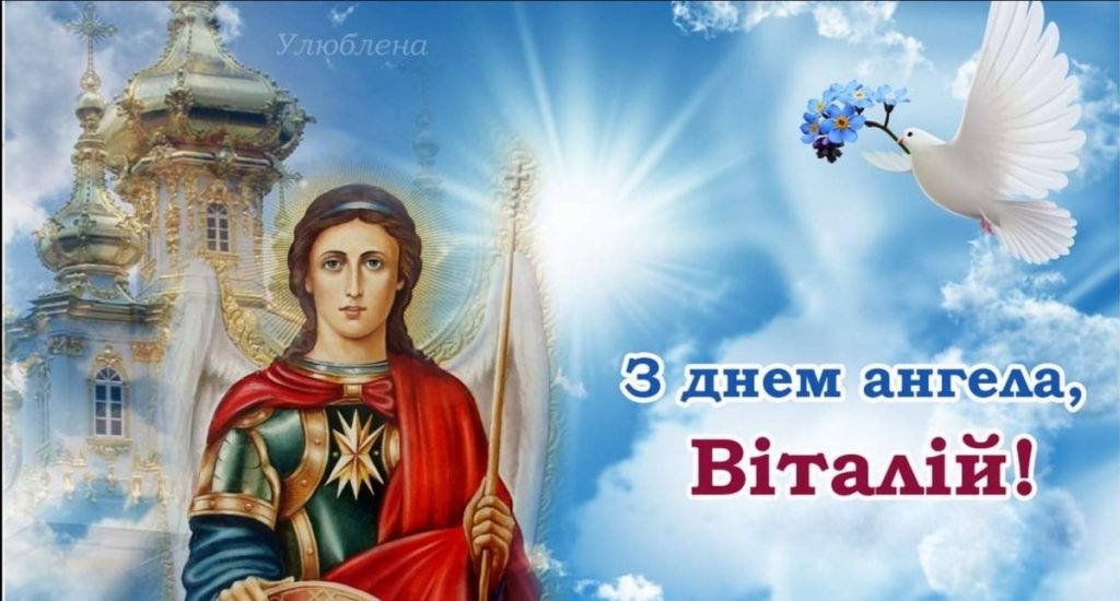День ангела Віталія 2026: коли іменини за новим календарем та як красиво привітати